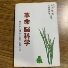 革命脳科学 : 物から心は永久に生まれない 革命脳科学 : 物から心は永久に生まれない - メルカリ