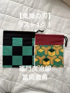 【鬼滅の刃】竈門炭治郎 冨岡義勇 着物柄 巾着袋