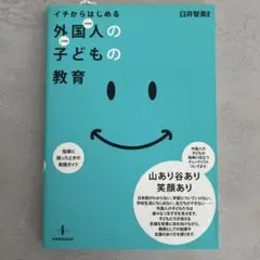 イチからはじめる外国人の子どもの教育 : 指導に困ったときの実践ガイド : 中…