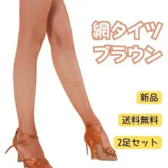 2足　タイツ　ベージュ　茶色　モカ　ダンス　社交ダンス　ベリーダンス1