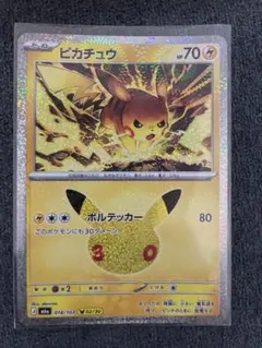 ポケモンカード ピカチュウ 30th ボルテッカー 018/103 02/30