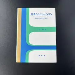 分子シミュレーション 古典系から量子系手法まで