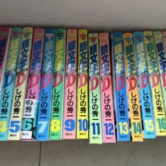 しげの秀一　頭文字D全48巻&MFゴースト全23巻&昴と彗星3巻セットのサムネイル