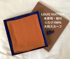 【未使用】ルイヴィトン　シルク100% モノグラム柄　大判スカーフ　専用箱付き