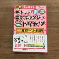 2025年版 国家資格キャリアコンサルタント・2級技能士 合格のトリセツ 学科…