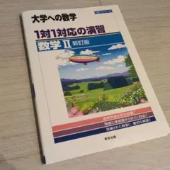 1対1対応の演習/数学2 : 大学への数学