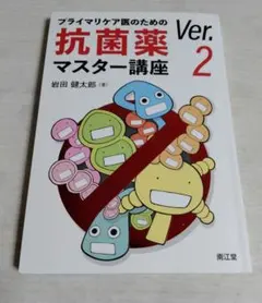 岩田健太郎　プライマリケア医のための抗菌薬マスター講座 Ver.2のサムネイル