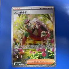 ポケモンカード　AZの安らぎ　SAR