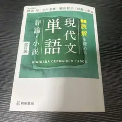 現代文単語 改訂版 桐原書店
