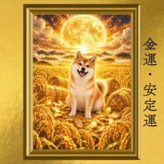 柴犬 金運・努力成就・収入運上昇 開運アート ビジョナリー 風水 スピリチュアル
