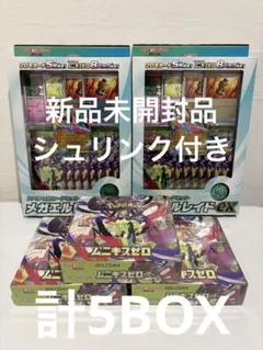 ムニキスゼロ　メガエルレイドex 新品未開封　シュリンク付き　計5BOX