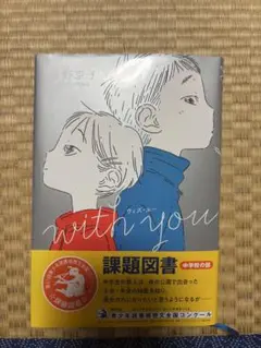 with you 課題図書 中学校の部
