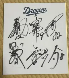 中日ドラゴンズ 6選手サイン色紙