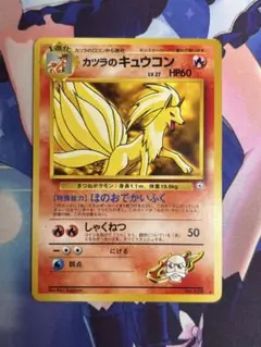 ポケモンカード カツラのキュウコン ほのおでかいふく 旧裏 ②のサムネイル