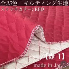 まとめ売り:無地カラーキルト【赤1】4M 国産 はぎれ　特価 レッド　キルト生地