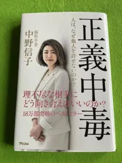 正義中毒 中野信子著