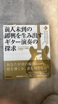 【美品】前人未到の即興を生み出すギター演奏の探求 前人未到の即興を生み出すギター演奏の探求 中古本・書籍 | ブックオフ