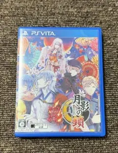 Vita 月影の鎖 錯乱パラノイア
