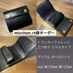 micchon_rt様オーダー