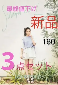 【3点セット】ラブトキ♡ブラウス&スカパン&シュシュ&バッグ　160