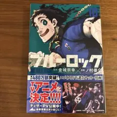 ブルーロック 10