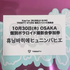 Kep1er TRINITY トリニティー　バヒエ　ポラロイド撮影会　参加券 Kep1er バヒエ TRINITY 大阪 ポラロイド撮影会 参加券② - メルカリ