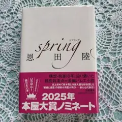 spring 恩田陸