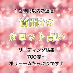 【お値打ち】質問3つタロット占い