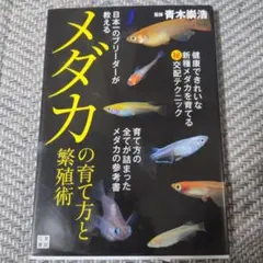 メダカの育て方と繁殖術 日本一のブリーダーが教える