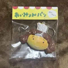 焼きたて！あいみょんパン キーホルダー - メルカリ