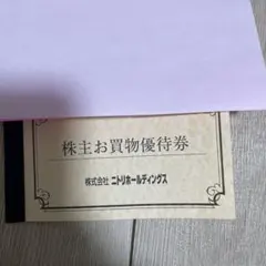 ニトリ優待券　10%割引券　4枚