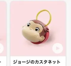 おさるのジョージカスタネット 2025年製 マクドナルド