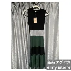 【新品タグ付】定価1.8万 eimy istoire カラー ニットワンピース