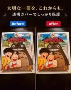 となりのトトロ 絵本 透明カバー付き