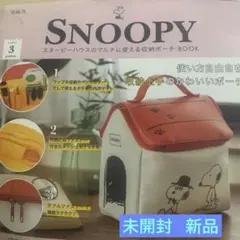 新品 スヌーピー ハウス 宝島社 収納ポーチ