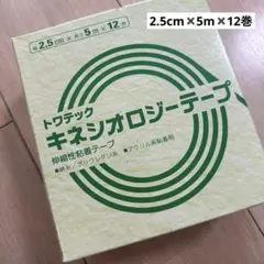 トワテック キネシオロジーテープ 2.5cm×5m 12巻 未使用のサムネイル