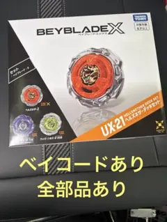 【新品未開封】ベイブレードX UX-21 ヘルズネザーデッキセット