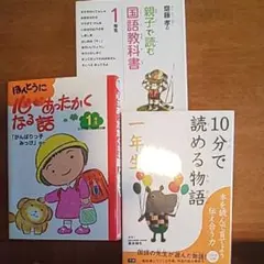 心があったかくなる話 10分で読める物語 親子で読む国語教科書 1年生 3冊