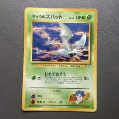 ポケモンカード 旧裏 キョウのズバット 闇からの挑戦
