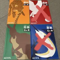 四谷大塚 予習シリーズ 6年生上 理科・社会