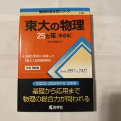 2025年最新】東大 25カ年の人気アイテム - メルカリ
