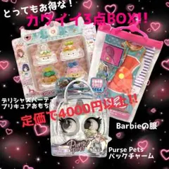 お得なおもちゃ　カワイイ3点セット　福袋　パースペッツ　Barbie プリキュア