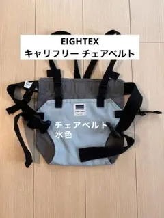 EIGHTEX CARRY FREE チェアベルト 水色