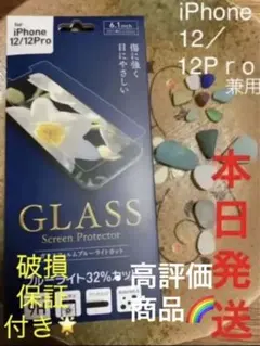 iPhone12／iPhone12Proガラスフィルム ブルーライトカット