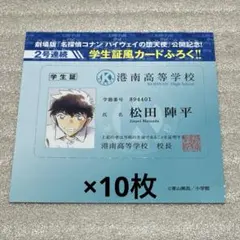 週刊少年サンデー　名探偵コナン　ハイウェイの堕天使　学生証風カード　松田陣平