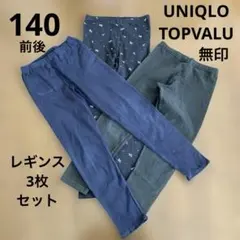 無印良品 muji UNIQLO ユニクロ イオン 140 女の子 レギンス