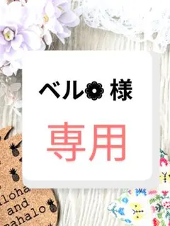 ベル❁ 様　専用ページ