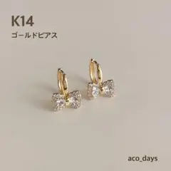 14K ジルコニア　ダイヤモンド　上品　キラキラ　ゴールド　ピアス