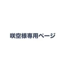 咲空様専用ページ