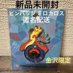 新品 未開封 ポケモンセンター金沢 ピンバッチ ピンズ 5個セットミロカロス ポケモンセンター金沢 ピカチュウとミロカロスピンバッジ - メルカリ